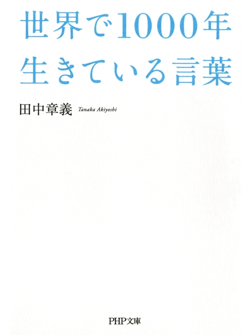 田中章義作の世界で1000年生きている言葉の作品詳細 - 貸出可能